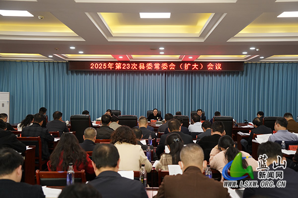 邓群主持召开2025年第23次县委常委会(扩大)会议.jpg 邓群主持召开2025年第23次县委常委会(扩大)会议.jpg