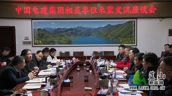 中国电建集团相关单位来蓝座谈交流.jpg 中国电建集团相关单位来蓝座谈交流.jpg
