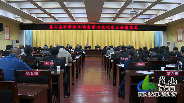 蓝山县科协第七次代表大会闭幕.jpg