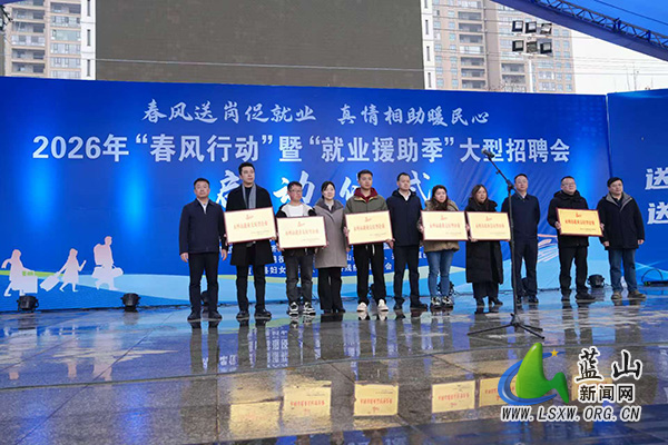 【新春走基层】蓝山：2026年“春风行动”暨“就业援助季”大型招聘会举行1.jpg