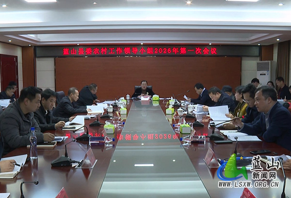 蓝山县委农村工作领导小组2026年第一次会议召开.jpg