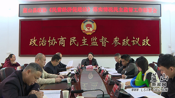 县政协《中华人民共和国民营经济促进法》落实情况民主监督工作部署会召开.jpg