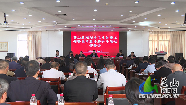 我县召开2026年卫生健康工作暨医疗服务提升年活动部署会.jpg 我县召开2026年卫生健康工作暨医疗服务提升年活动部署会.jpg