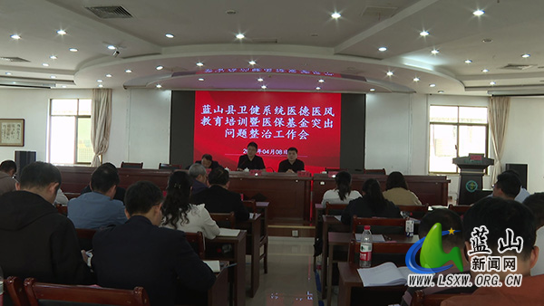 我县召开医德医风教育培训暨医保基金突出问题整治工作会议.jpg 我县召开医德医风教育培训暨医保基金突出问题整治工作会议.jpg