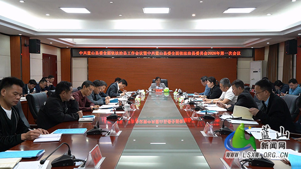 县委全面依法治县工作会议暨县委全面依法治县委员会2026年第一次会议召开.jpg