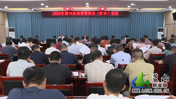 邓群主持召开2026年第14次县委常委会(扩大)会议.jpg 邓群主持召开2026年第14次县委常委会(扩大)会议.jpg