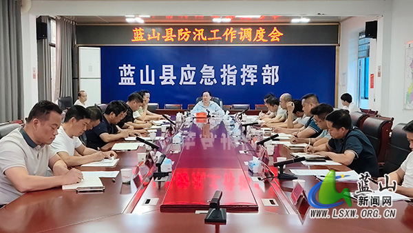 蓝山县防汛工作调度会.jpg 蓝山县防汛工作调度会.jpg