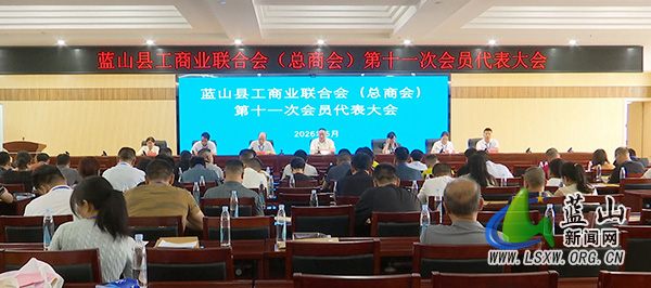 我县工商业联合会(总商会)第十一次会员代表大会闭幕.mp4_20260514_171418.jpg 我县工商业联合会(总商会)第十一次会员代表大会闭幕.mp4_20260514_171418.jpg