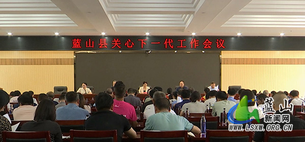 我县召开关心下一代工作会议.jpg 我县召开关心下一代工作会议.jpg