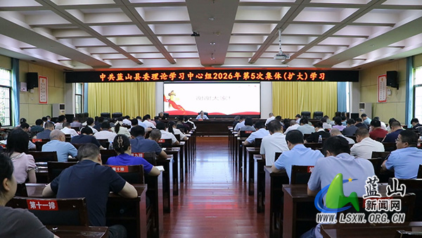 邓群主持树立和践行正确政绩观学习教育读书班暨中共蓝山县委理论学习中心组2026年第5次集体(扩大)学习.jpg 邓群主持树立和践行正确政绩观学习教育读书班暨中共蓝山县委理论学习中心组2026年第5次集体(扩大)学习.jpg