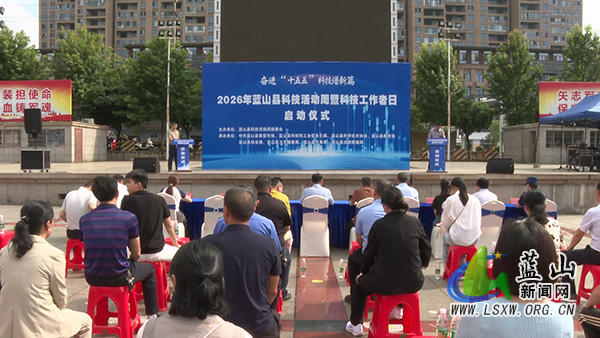 我县举行2026年蓝山县科技活动周和科技工作者日活动启动仪式.jpg 我县举行2026年蓝山县科技活动周和科技工作者日活动启动仪式.jpg