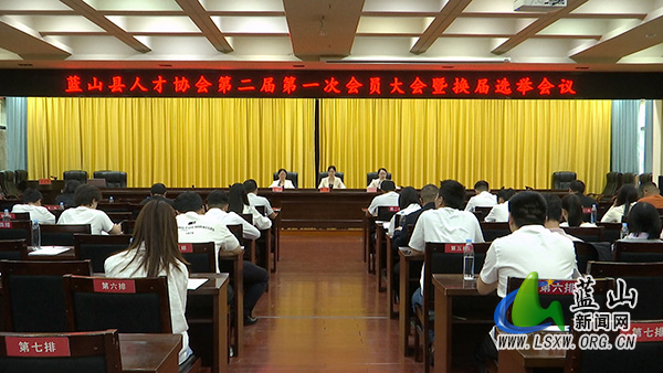 县人才协会召开第二届第一次会员大会暨换届选举会议.jpg
