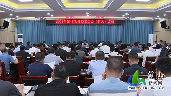 邓群主持召开2026年第15次县委常委会(扩大)会议.jpg 邓群主持召开2026年第15次县委常委会(扩大)会议.jpg