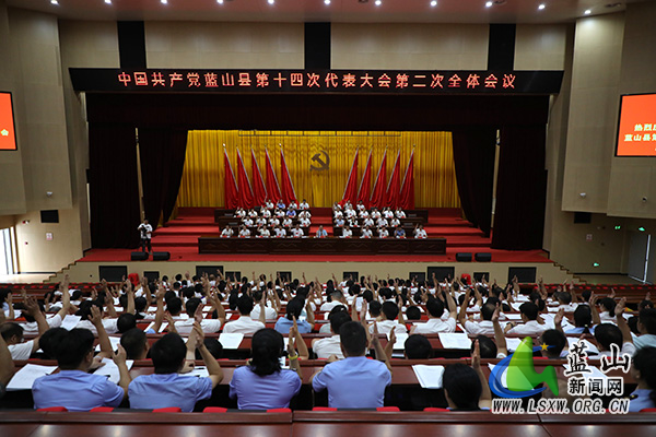 【聚焦党代会】中国共产党蓝山县第十四次代表大会召开第二次全体会议.jpg