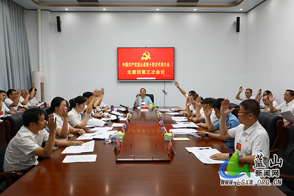 【聚焦党代会】中国共产党蓝山县第十四次代表大会主席团举行第三次会议.jpg 【聚焦党代会】中国共产党蓝山县第十四次代表大会主席团举行第三次会议.jpg
