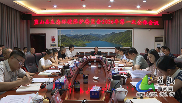 我县生态环境保护委员会2026年第一次全体会议召开.jpg 我县生态环境保护委员会2026年第一次全体会议召开.jpg