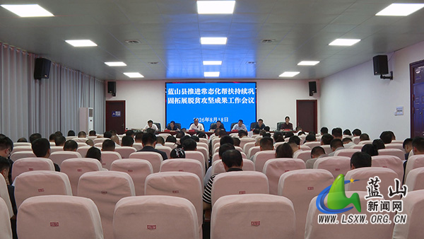 全县推进常态化帮扶持续巩固拓展脱贫攻坚成果工作会议召开.jpg 全县推进常态化帮扶持续巩固拓展脱贫攻坚成果工作会议召开.jpg