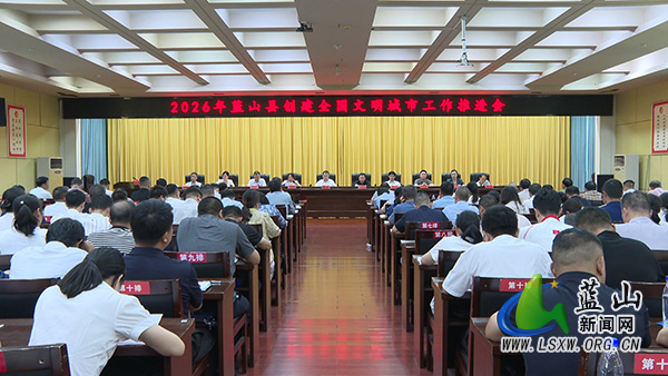 我县召开2026年创建全国文明城市工作推进会.jpg 我县召开2026年创建全国文明城市工作推进会.jpg