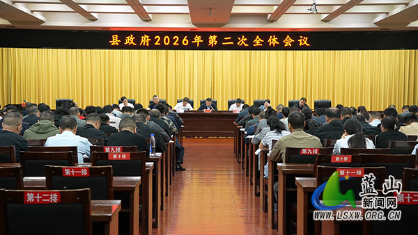 县政府2026年第二次全体会议召开.jpg