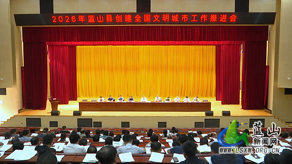 我县召开2026年创建全国文明城市工作推进会2.jpg 我县召开2026年创建全国文明城市工作推进会2.jpg