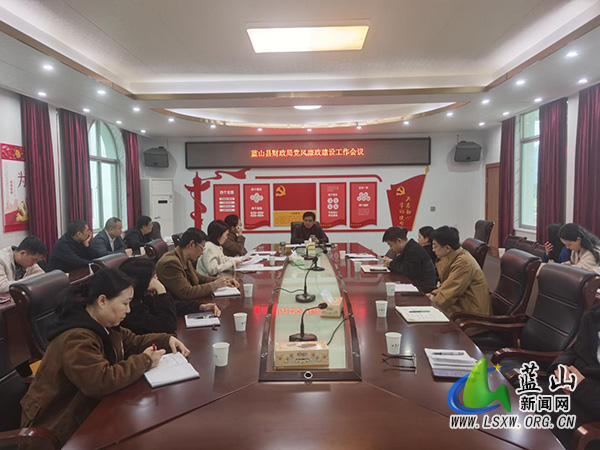蓝山县财政局召开党风廉政建设工作会议.jpg 蓝山县财政局召开党风廉政建设工作会议.jpg