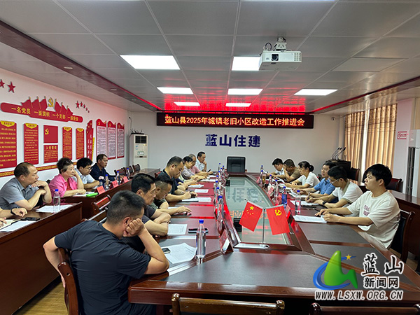 蓝山县住建局组织召开2025年城镇老旧小区改造工作推进会.jpg 蓝山县住建局组织召开2025年城镇老旧小区改造工作推进会.jpg