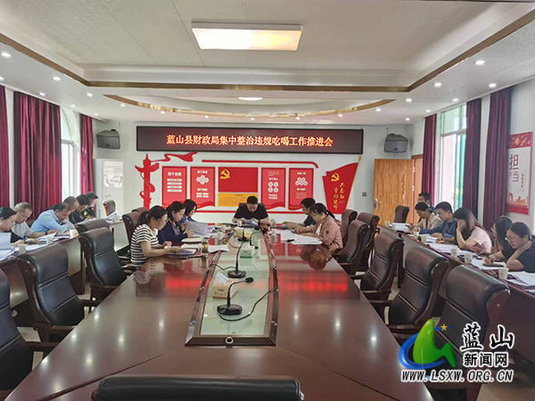 蓝山县财政局召开集中整治违规吃喝工作推进会_1.jpg 蓝山县财政局召开集中整治违规吃喝工作推进会_1.jpg
