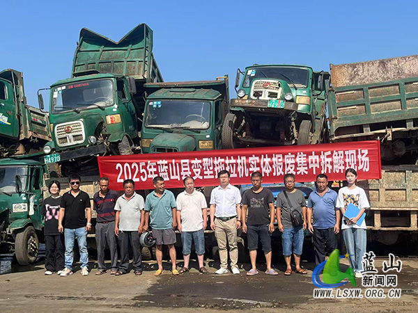 蓝山县开展变型拖拉机实体报废集中拆解工作.jpg 蓝山县开展变型拖拉机实体报废集中拆解工作.jpg