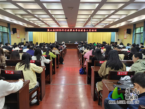 蓝山县财政局举办2025年行政事业单位财务人员培训会.jpg 蓝山县财政局举办2025年行政事业单位财务人员培训会.jpg