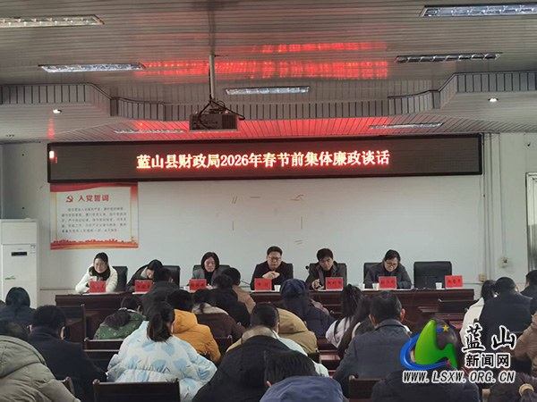 蓝山县财政局组织召开2026年春节前干部职工集体廉政谈话会.jpg