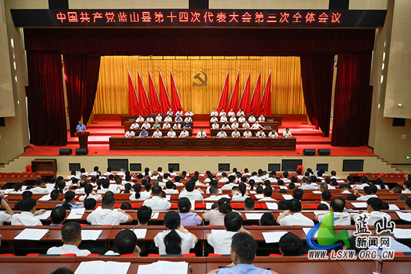 【聚焦党代会】中国共产党蓝山县第十四次代表大会召开第三次全体会议.jpg 【聚焦党代会】中国共产党蓝山县第十四次代表大会召开第三次全体会议.jpg