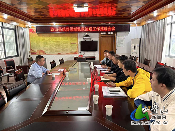 蓝山：监督整治殡葬领域 推动行业健康发展.jpg