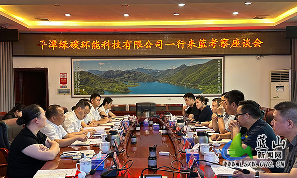 平潭绿碳环能科技有限公司一行来蓝考察.jpg 平潭绿碳环能科技有限公司一行来蓝考察.jpg
