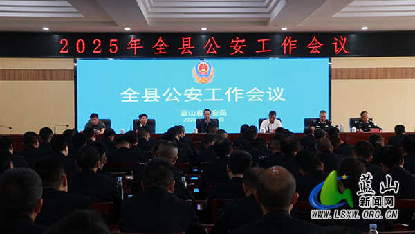 全县公安工作会议召开.jpg 全县公安工作会议召开.jpg