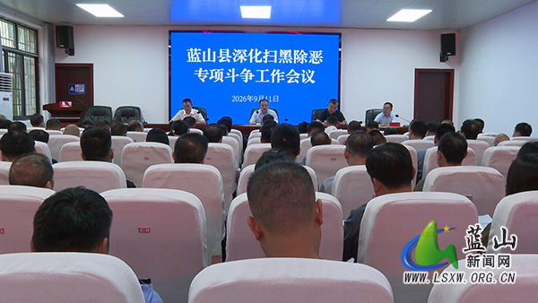 我县深化扫黑除恶专项斗争工作会议召开.jpg 我县深化扫黑除恶专项斗争工作会议召开.jpg