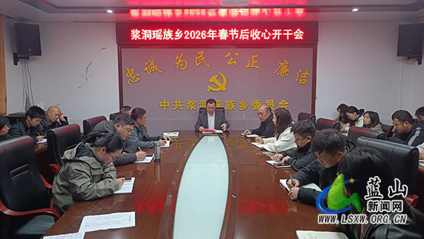 浆洞瑶族乡召开春节后收心开干会_1.jpg