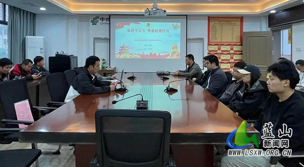 共青团蓝山县委员会开展学习贯彻全国两会精神新兴领域青年专题宣讲.jpg 共青团蓝山县委员会开展学习贯彻全国两会精神新兴领域青年专题宣讲.jpg