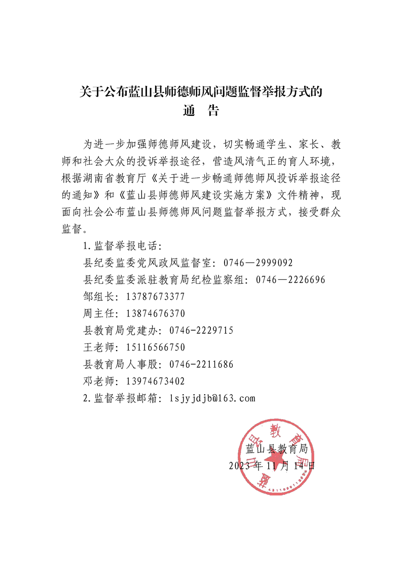 关于公布蓝山县师德师风问题监督举报方式的通告_通知公告_蓝山县教育