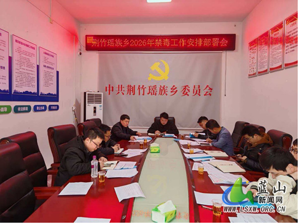 荆竹瑶族乡召开2026年度禁毒工作部署会.jpg 荆竹瑶族乡召开2026年度禁毒工作部署会.jpg