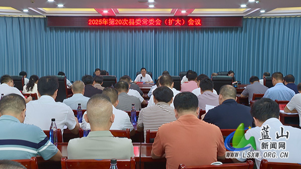 龙向洋主持召开2025年第20次县委常委会(扩大)会议1.jpg 龙向洋主持召开2025年第20次县委常委会(扩大)会议1.jpg