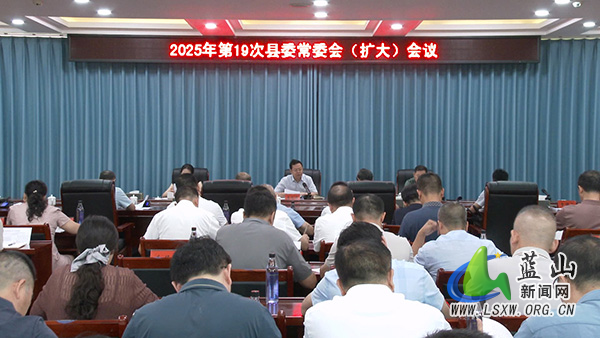 龙向洋主持召开2025年第19次县委常委会（扩大）会议.jpg