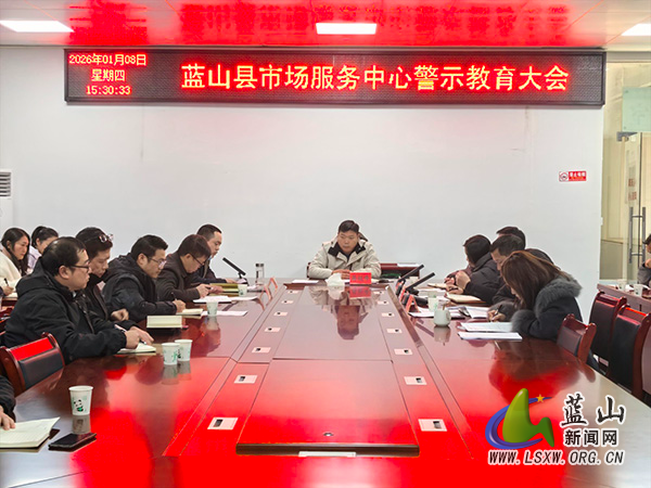 蓝山县市场服务中心:以案为鉴敲警钟 严守底线勇担当.jpg 蓝山县市场服务中心:以案为鉴敲警钟 严守底线勇担当.jpg