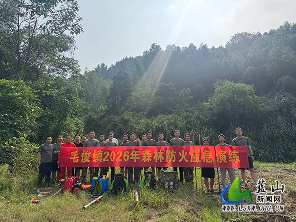 毛俊镇开展森林防灭火应急演练筑牢生态安全屏障.jpg 毛俊镇开展森林防灭火应急演练筑牢生态安全屏障.jpg