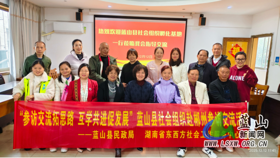 蓝山：参访交流拓思路 互学共进促发展.png