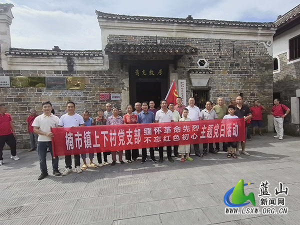 楠市镇上下村党支部开展庆祝中国共产党成立105周年主题党日活动.jpg 楠市镇上下村党支部开展庆祝中国共产党成立105周年主题党日活动.jpg