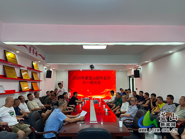 蓝山县林业局开展“八一”座谈会.jpg 蓝山县林业局开展“八一”座谈会.jpg