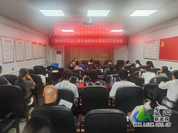 蓝山县林业局举行2025年基层林业特岗生暑期实习结业仪式.jpg