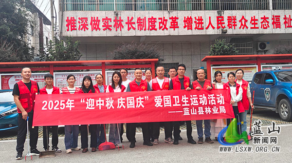 蓝山县林业局开展爱国卫生运动护航“双节”环境.jpg