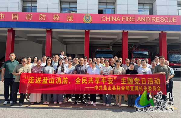 蓝山县林业局开展“走进蓝山消防,全民共享平安”主题党日活动.jpg 蓝山县林业局开展“走进蓝山消防,全民共享平安”主题党日活动.jpg
