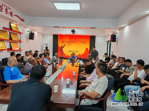 蓝山县林业局召开庆“八一”座谈会.jpg 蓝山县林业局召开庆“八一”座谈会.jpg